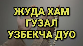 ЖУДА ХАМ ГУЗАЛ УЗБЕКЧА ДУОЛАР дуолар канали