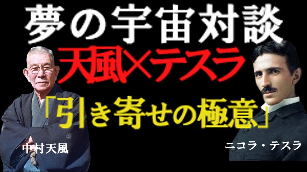 【99%は知らない】宇宙対談テスラと天風の「魂の対談」｜思考を現実化するエネルギーの秘密【引き寄せの法則】#引き寄せの法則 #ニコラテスラ #中村天風 #宇宙の法則 #潜在意識 #自己啓発 #量子力学
