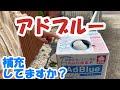 アドブルー　補充の注意点　ハイエース　ディーゼルエンジン