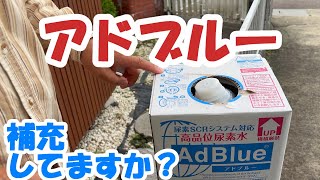 アドブルー　補充の注意点　ハイエース　ディーゼルエンジン
