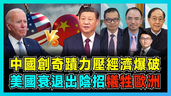 美国衰退冲击亚欧国家，中国前瞻成为奇蹟之地！｜中国物流链助力复苏供应链，美国经济爆破牺牲欧洲利益！｜华为任正非：世界将面临困难期，中国经济会否像美国的泡沫爆破？【屈机头条 加持 EP72-2】 - 天天要闻