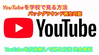 Youtubeを学校のPcやタブレットで見る方法Wyoutubeを広告無しで見る方法 バックグラウンド再生可能 完全無料 Youtube学校で見る方法 Youtube広告消す方法