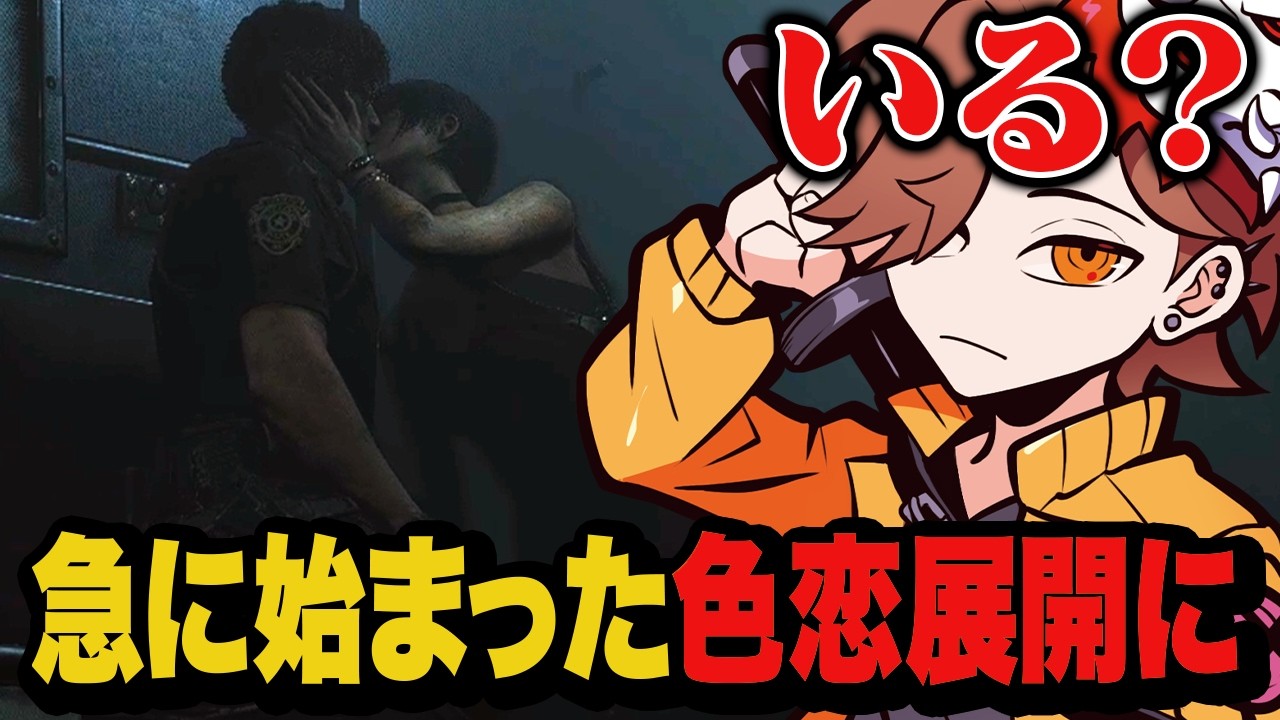 終盤で急な色恋展開に疑問を呈すありさか【バイオハザード RE:2】