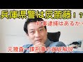 兵庫県警は反斎藤か!? 斎藤知事逮捕はあるのか？　元捜査一課刑事高野あつしが、警察内部事情と数々の疑惑について徹底解説！！