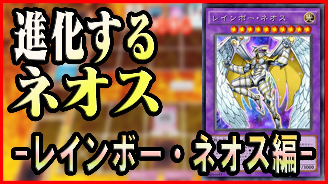 遊戯王ads 進化するネオス レインボー ネオス編 Ygopro Youtube 遊戯王ads 進化するネオス レインボー ネオス編 Ygopro Youtube