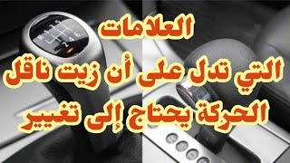 فتيس وناقل حركة السياره