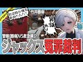 【 #ストグラ 】ジャックスが警察を裁判で国外追放!ww【ストグラ救急隊/雷堂ましろ/空衣御侍/切り抜き】