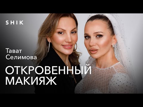 ТАВАТ: ГУРУ СВАДЕБНЫХ МАКИЯЖЕЙ. КРАСИТ 20 НЕВЕСТ В ДЕНЬ