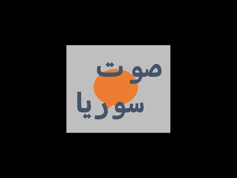 اذاعة صوت سوريا فترة تجريبية مساء يوم الاربعاء 05 تشرين الثاني 2025