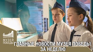 Главные Новости Музея Победы За Неделю