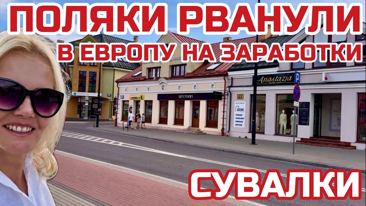 Польша Где все люди? Что с бизнесом в Сувалках? Почему все закрыто #сувалки #польша #suwalki #polska
