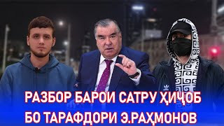 Баҳси сахт бо тарафдори Раҳмонов!