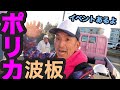 ポリカ積み込みからのイベントやるよ〜