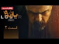 سریال بازنده قسمت 3 Bazande Series Episode 3 