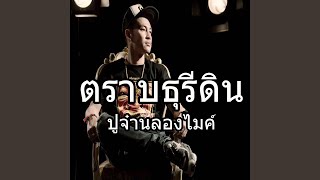 ตราบธุรีดิน chords