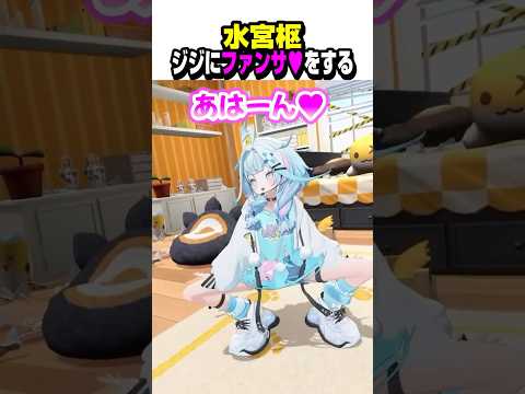 ジジにファンサ♥をするすうちゃん【ホロライブ切り抜き/水宮枢/ジジ・ムリン/FLOW GLOW/Justice】#shorts