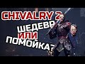 Chivalry 2 — обзор (ЗБТ) | МЯСОРУБКА [ ИГРА ПРО РЫЦАРЕЙ ]