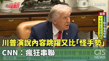 川普演說內容跳躍又比「怪手勢」　CNN：瘋狂串聯｜華視新聞 20251211 @CtsTw