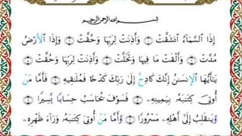 سورة الانشقاق ـ برواية خلف عن حمزة الشيخ محمد رفعت الأزهري