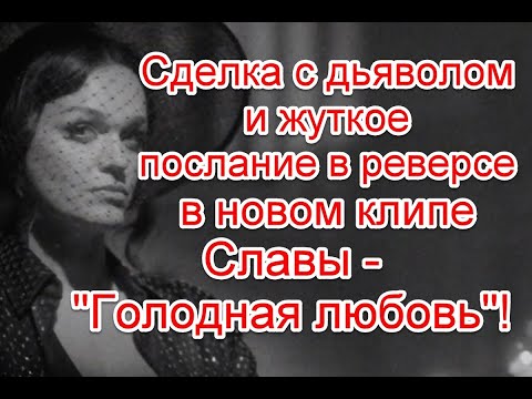 Сделка С Дьяволом И Жуткое Послание В Реверсе В Новом Клипе Славы - Голодная Любовь Слава