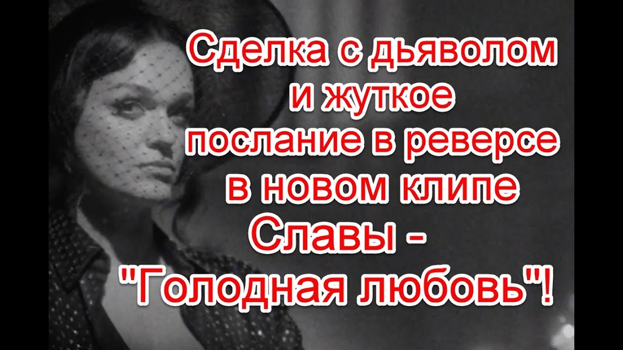 Голодная любовь песня. Слава голодная любовь. Слава про любовь. Слава первая любовь.