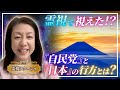 霊視❣️今後の日本🇯🇵の政治、自民党、の行方。世界🌍のパワーバランスの変化と第三次世界大戦❓変革の時代です。