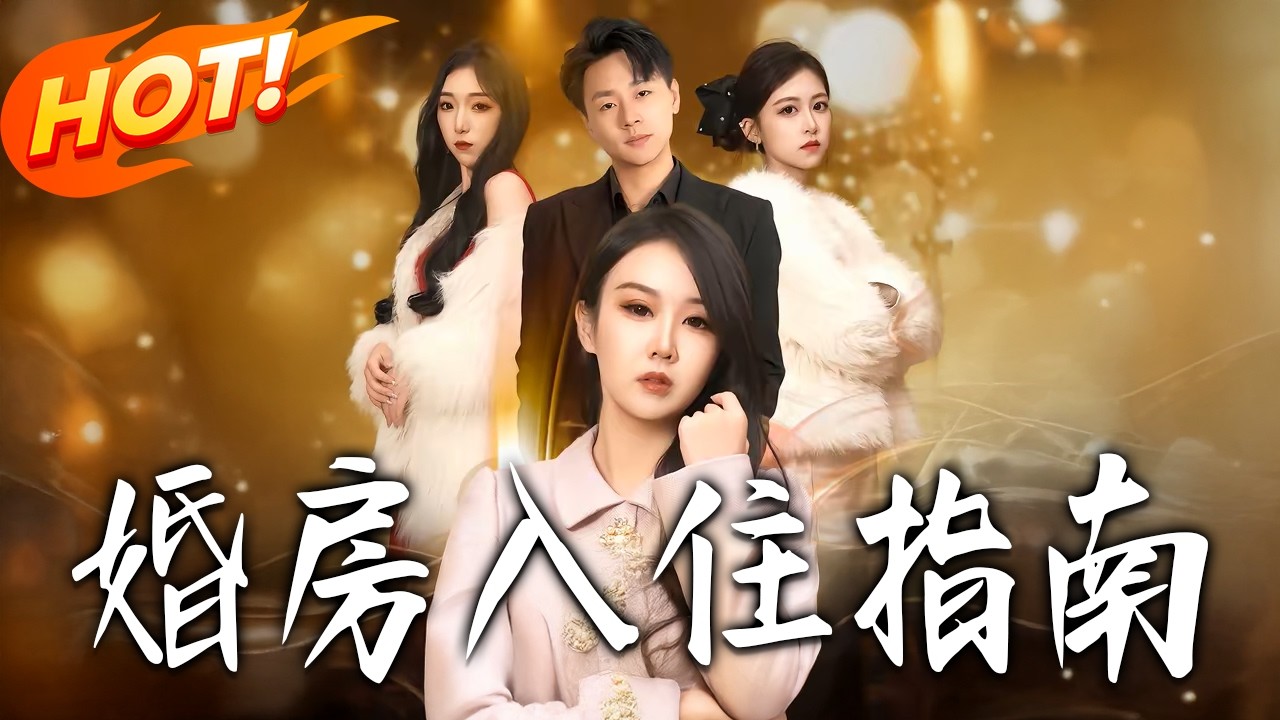 婚房入住指南：一場意外的甜蜜同居