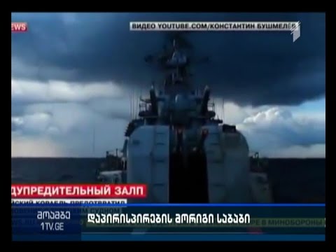 ეგეოსის ზღვაში რუსულმა სამხედრო ხომალდმა თურქულ გემს ცეცხლი გაუხსნა