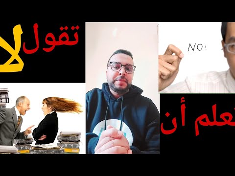 تعلم كيف تقول كلمة لا في الوقت المناسب.