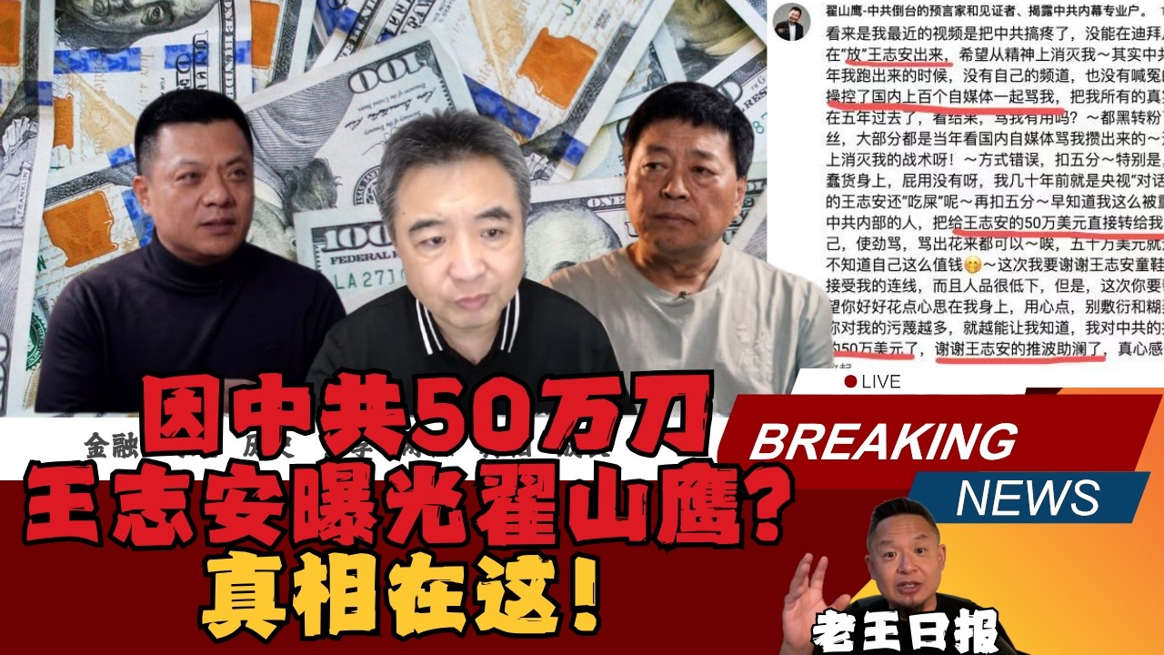 老王日报:王志安采访讨债小翟总,曝光翟山鹰 | 翟山鹰:王志安收到中共50万美金!| 真相在这里! - YouTube