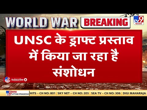 UNSC के ड्राफ्ट प्रस्ताव में किया जा रहा संशोधन, भारत-UAE को साथ लाने के लिए हो रहा संशोधन