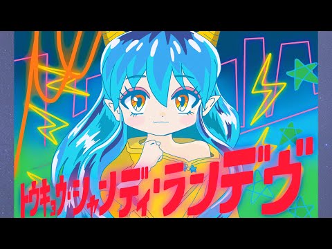【instrumental】トウキョウ・シャンディ・ランデヴ feat. 花譜，ツミキ／MAISONdes／karaoke／off vocal （カラオケ／インスト）