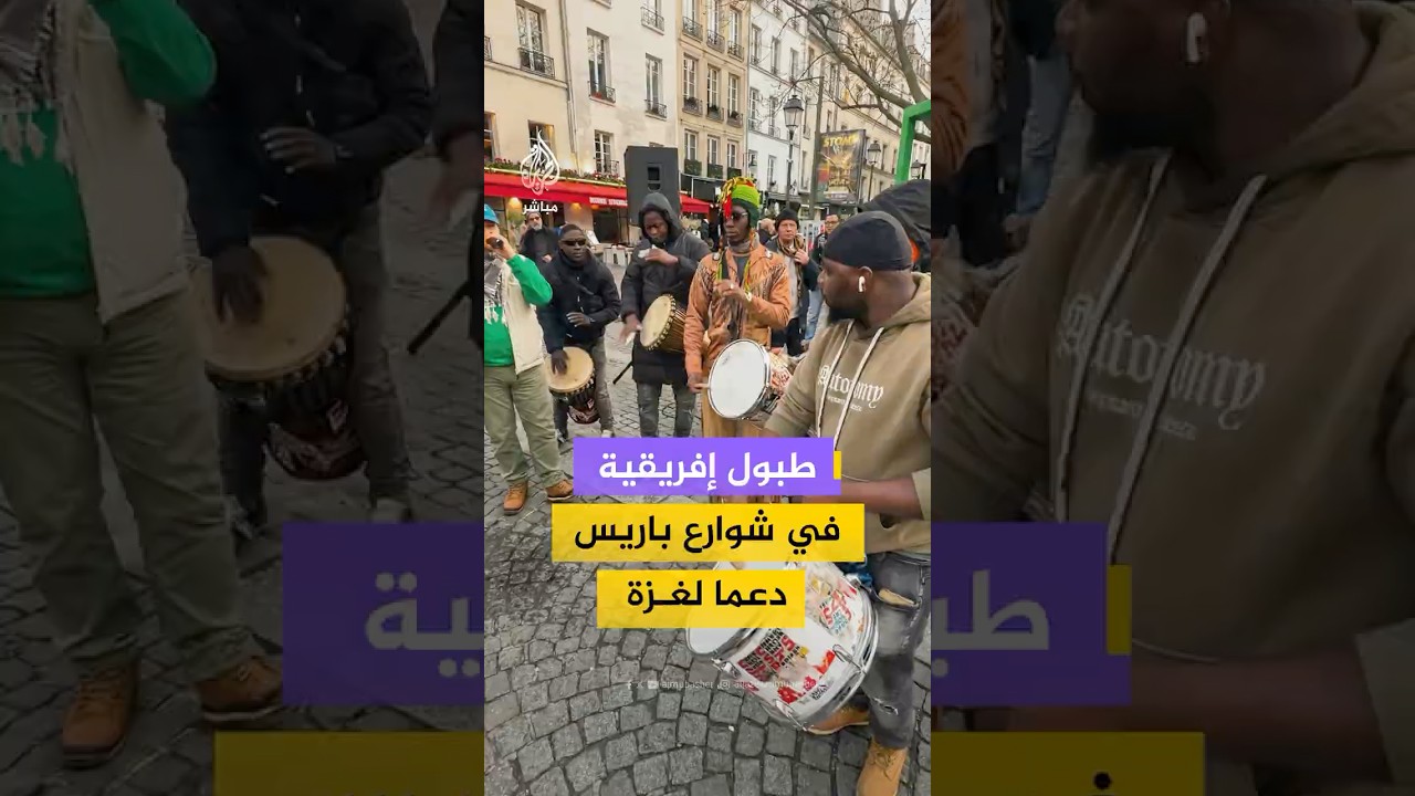 فرقة مهاجرين أفارقة يقرعون الطبول في شوارع باريس تضامناً مع غزة