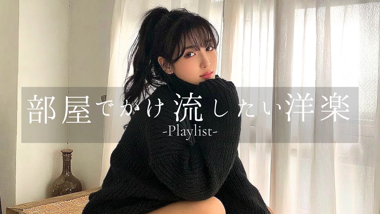 【洋楽playlist】部屋でかけ流したいエモい洋楽Mix🎧relaxing/chillout/work/study/作業用BGM