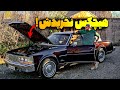 ارزون ترین کادیلاک ایران رو خریدم و مشکلش رو حل کردم اختصاصی یوتیوب ارزون ترین کادیلاک ایران رو خریدم و مشکلش رو حل کردم اختصاصی یوتیوب