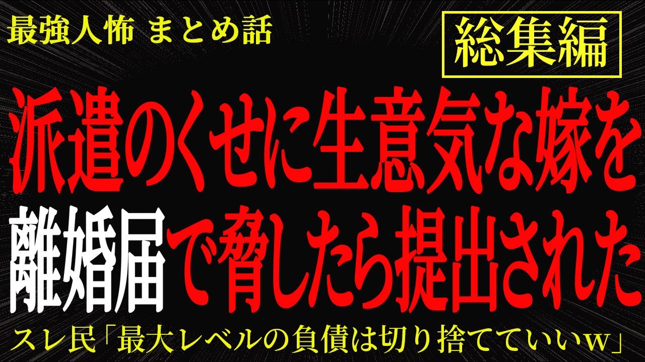 【総集編】【2chヒトコワ】派遣のくせに生意気な嫁を離婚届で脅したら提出された【作業用】【睡眠用】