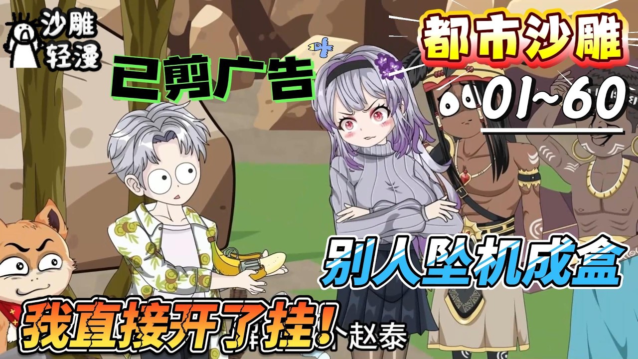 [MULTI SUB]都市动画【别人坠机成盒，我直接开了挂！】爆！荒岛没有生存挑战，只有我的舒适区！#SDQM #沙雕轻漫 #系统 #高武 #玄幻 #修仙 #都市