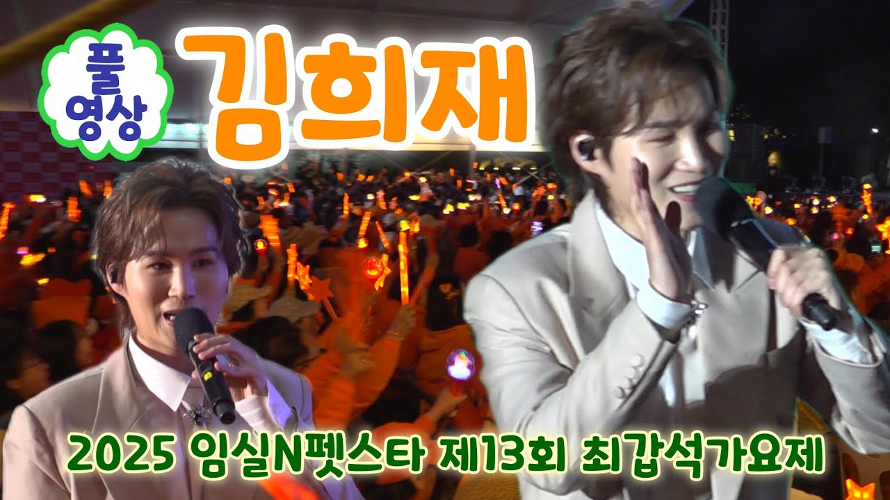 임실펫스타 김희재 풀영상 - 나는남자다, 우야노, 당신은왜, 꽃을든남자 (제40회 의견문화제와 함께하는 2025 임실N펫스타 제13회 최갑석가요제) (김희새노래모음, 김희재 임실)