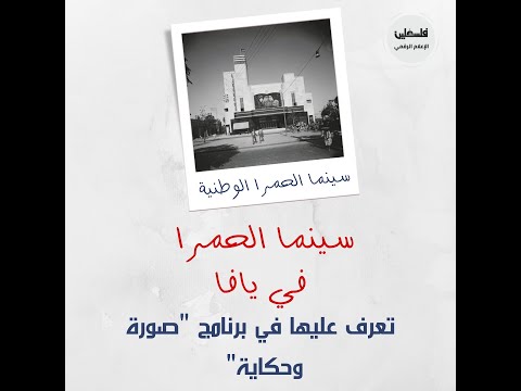 صورة وحكاية سينما الحمرا في يافا