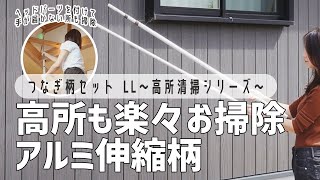 【高所の掃除もこれで出来るようになる】高所清掃シリーズ つなぎ柄セット