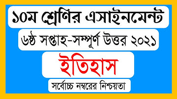 SSC 2022 History Assignment 6th Week । Assignment itihas Class 10 6th week