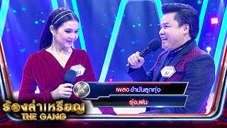 ข้ามันลูกทุ่ง - รุ่ง,ฝน | ร้องล่าเหรียญ The Gang