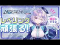 『NGS』お話しながらレベリング!『ポポナ』#8(PSO2)/『NGS』 Chatting and leveling!『Popona』#8 (PSO2)