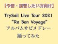 【予習・復習したい方向け】TrySail Re Bon Voyage Tour アルバムメドレー踊ってみた