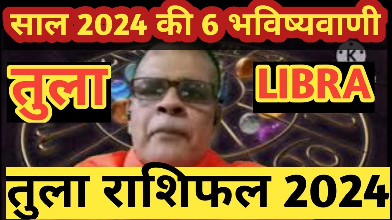 तुला राशि की 6 महत्वपूर्ण भविष्यवाणीTula Rashi 2024 Libra Sign 2024