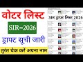 Voter List 2026 Name Check ✅ Online | SIR Draft Voter List Download | SIR Voter List 2026