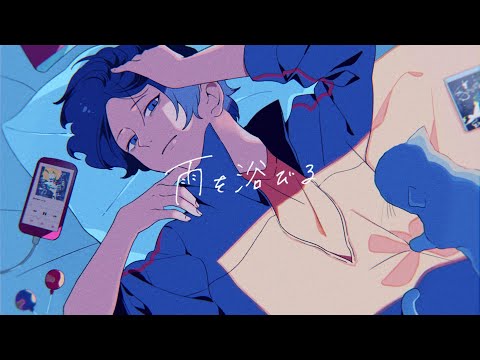 ツユ - 雨を浴びる MV