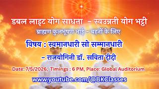LIVE: स्वमानधारी सो सम्मानधारी - राजयोगिनी डॉ. सविता दीदी  || 7/5/2026, 6 PM