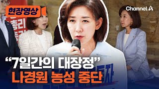 나경원 '김민석 지명철회' 농성 종료…