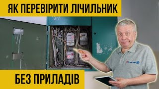 Як перевірити лічильник,тариф на електроенергію, без приладів, без електрика, відео, Енергомаг